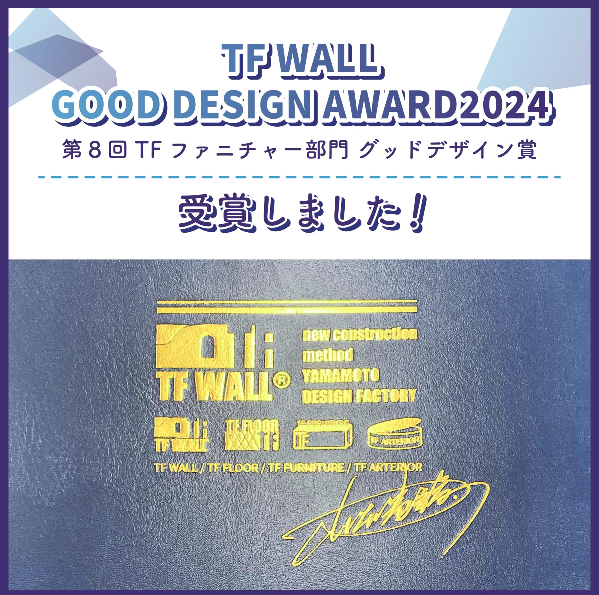 テキストTFWALL GOOD DESIGN AWARD2024第8回 TFファニチャー部門でグッドデザイン賞を受賞！表彰状の画像