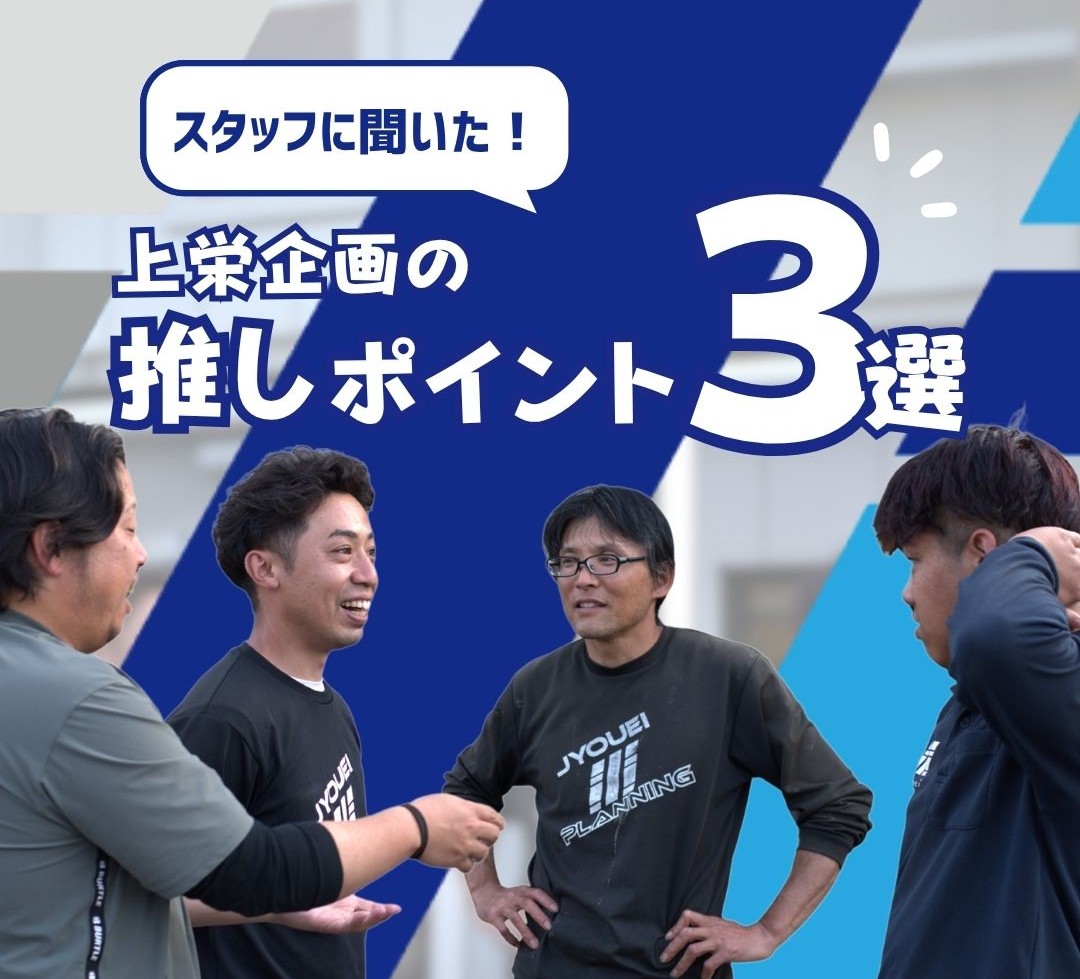 テキスト上栄企画の推しポイント3選、4人の男性社員が円になって談笑している写真