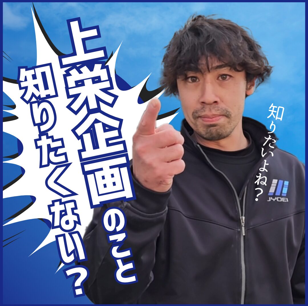 タイトル上栄企画のこと知りたくない？、指をこちらに指している男性社員の写真と、知りたいよね？というセリが右に配置されている