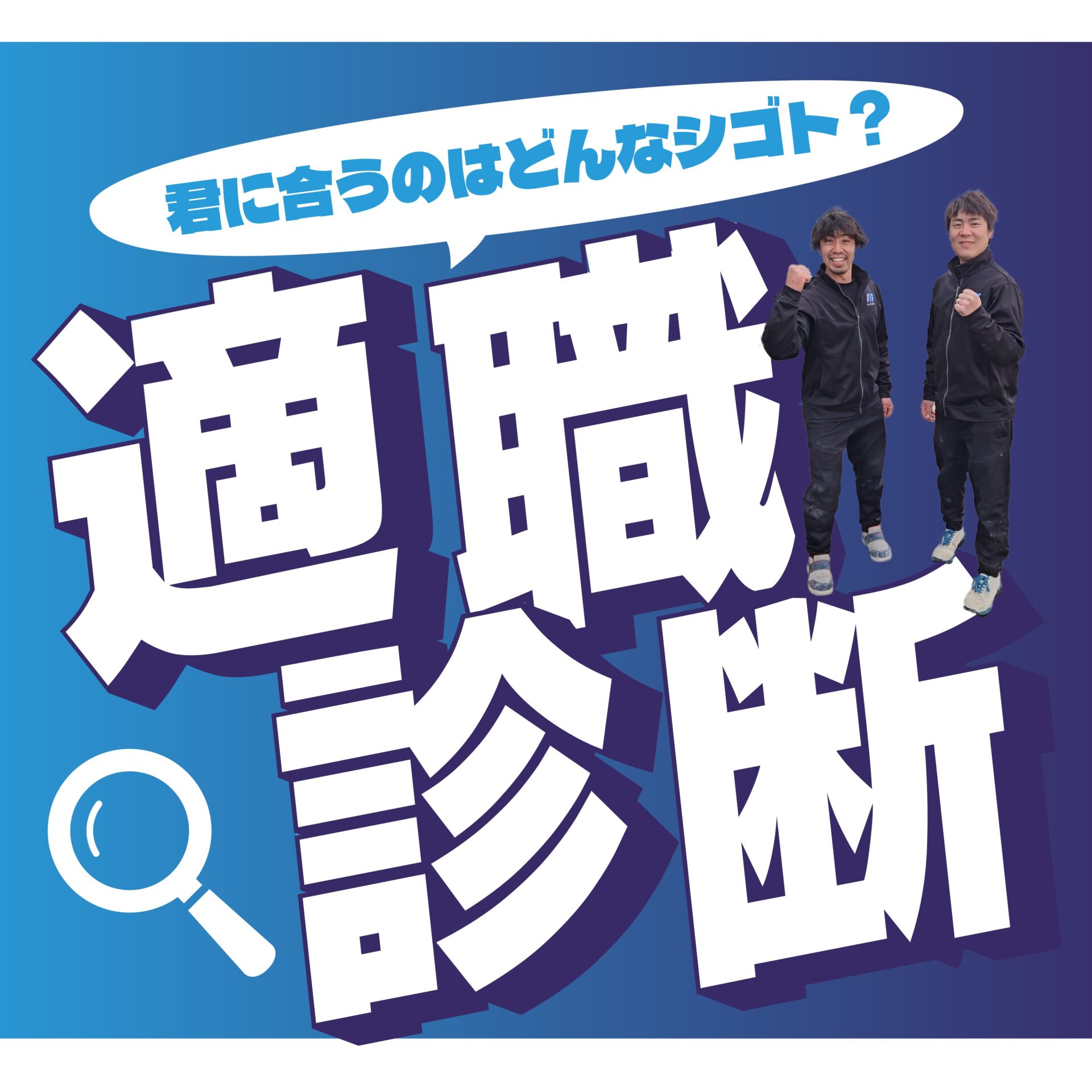 テキスト君に合うのはどんな仕事？適職診断、右上に男性二人が並んでガッツポーズした写真がある