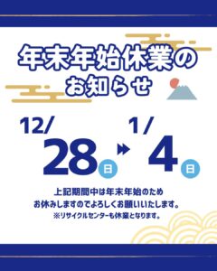 タイトルに「年末年始休暇のお知らせ」と書いている。その下に休暇期間12月28日(日)～1月4日(日)と書いている。