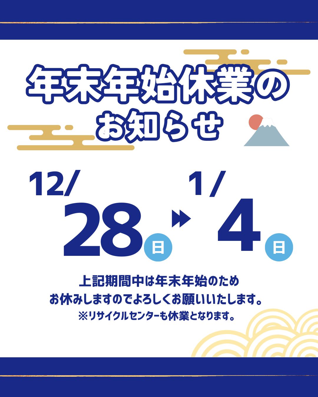 タイトルに「年末年始休暇のお知らせ」と書いている。その下に休暇期間12月28日(日)～1月4日(日)と書いている。