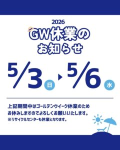 ゴールデンウィーク休業のお知らせ　2026年5月3日(日)～6日(水)までというテキストが記載されています。
