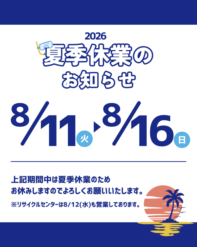 2026年の上栄企画夏季休業お知らせが書いている。期間：8月11日(火)～8月16日(日)　リサイクルセンターは8月12日(火)も営業しています。